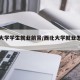 西北大学学生就业前景/西北大学就业怎么样?