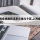 【上海疫情最新消息在哪几个区,上海疫情详情分布】