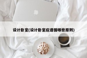 设计卧室(设计卧室应遵循哪些原则)