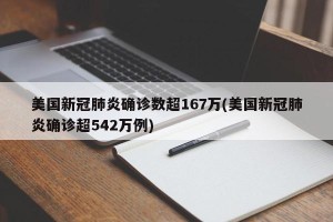 美国新冠肺炎确诊数超167万(美国新冠肺炎确诊超542万例)