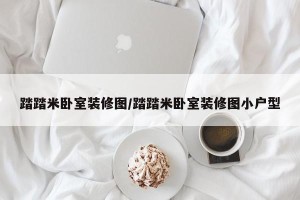 踏踏米卧室装修图/踏踏米卧室装修图小户型