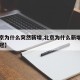 【北京为什么突然新增,北京为什么新增那么多新冠】