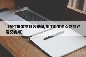 【学生卧室装修效果图,学生卧室怎么装修好看又实用】