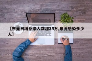 【东莞日增感染人数超25万,东莞感染多少人】