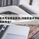 河南农大专业就业前景/河南农业大学好就业薪资高的专业?