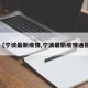 【宁波最新疫情,宁波最新疫情通报】