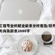 软件工程专业的就业前景分析报告/软件工程就业方向及前景2000字