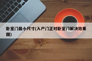 卧室门最小尺寸(入户门正对卧室门解决效果图)