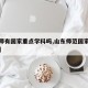 【山师有国家重点学科吗,山东师范国家重点学科】