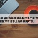 【31省区市新增确诊42例本土33例,31省区市新增本土确诊病例47例】