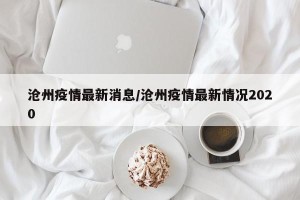 沧州疫情最新消息/沧州疫情最新情况2020