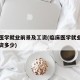 临床医学就业前景及工资(临床医学就业前景及工资多少)