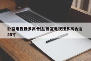 卧室电视挂多高合适/卧室电视挂多高合适 55寸
