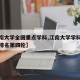 【江南大学全国重点学科,江南大学学科评估结果排名第四轮】