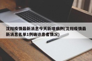 沈阳疫情最新消息今天新增病例(沈阳疫情最新消息名单1例确诊患者情况)