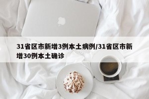 31省区市新增3例本土病例/31省区市新增30例本土确诊