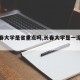 【长春大学是省重点吗,长春大学是一流大学吗】