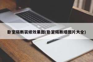 卧室隔断装修效果图(卧室隔断墙图片大全)