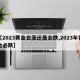 【2023黄金会涨还是会跌,2023年黄金必跌】