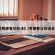 《房屋登记办法》/房屋登记办法全文