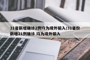 31省新增确诊2例均为境外输入/31省份新增21例确诊 均为境外输入