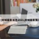 【封城最新消息2021,封城最新情况】
