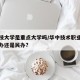 华中技大学是重点大学吗/华中技术职业学校是公办还是民办?