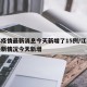江苏疫情最新消息今天新增了15例/江苏疫情最新情况今天新增