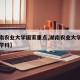 【湖南农业大学国家重点,湖南农业大学国家一级学科】