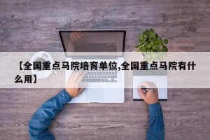 【全国重点马院培育单位,全国重点马院有什么用】