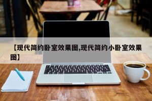 【现代简约卧室效果图,现代简约小卧室效果图】