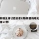 新疆新增无症状感染者1例/新疆新增无症状感染者13例!