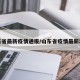 山东省最新疫情通报/山东省疫情最新动态