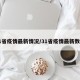 31省疫情最新情况/31省疫情最新数据