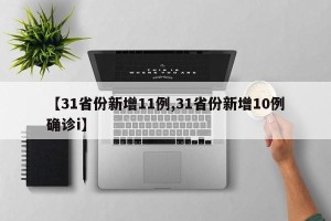 【31省份新增11例,31省份新增10例确诊i】