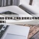 【上海卧室装修,上海卧室装修公司推荐公司公司推荐】