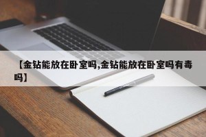 【金钻能放在卧室吗,金钻能放在卧室吗有毒吗】
