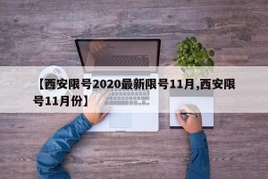 【西安限号2020最新限号11月,西安限号11月份】
