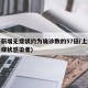 上海新增无症状约为确诊数的57倍(上海公布无症状感染者)