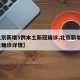 【北京新增5例本土新冠确诊,北京新增5例本土确诊详情】