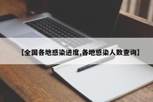 【全国各地感染进度,各地感染人数查询】