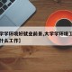 【大学学环境好就业前景,大学学环境工程出来找什么工作】