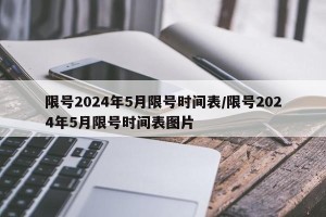限号2024年5月限号时间表/限号2024年5月限号时间表图片