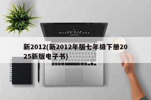 新2012(新2012年版七年级下册2025新版电子书)