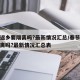 春节返乡要隔离吗?最新情况汇总/春节返乡要隔离吗?最新情况汇总表