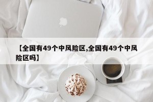 【全国有49个中风险区,全国有49个中风险区吗】