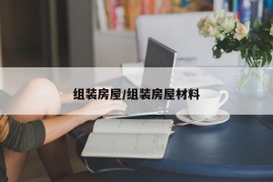 组装房屋/组装房屋材料
