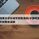 中国地质大学长城学院教务网/中国地质大学长城学院期末成绩