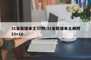 31省新增本土37例/31省新增本土病例33+10
