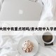 青大附中有重点班吗/青大附中入学条件